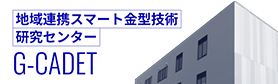 地域連携スマート金型技術研究センター