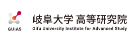 岐阜大学高等研究院
